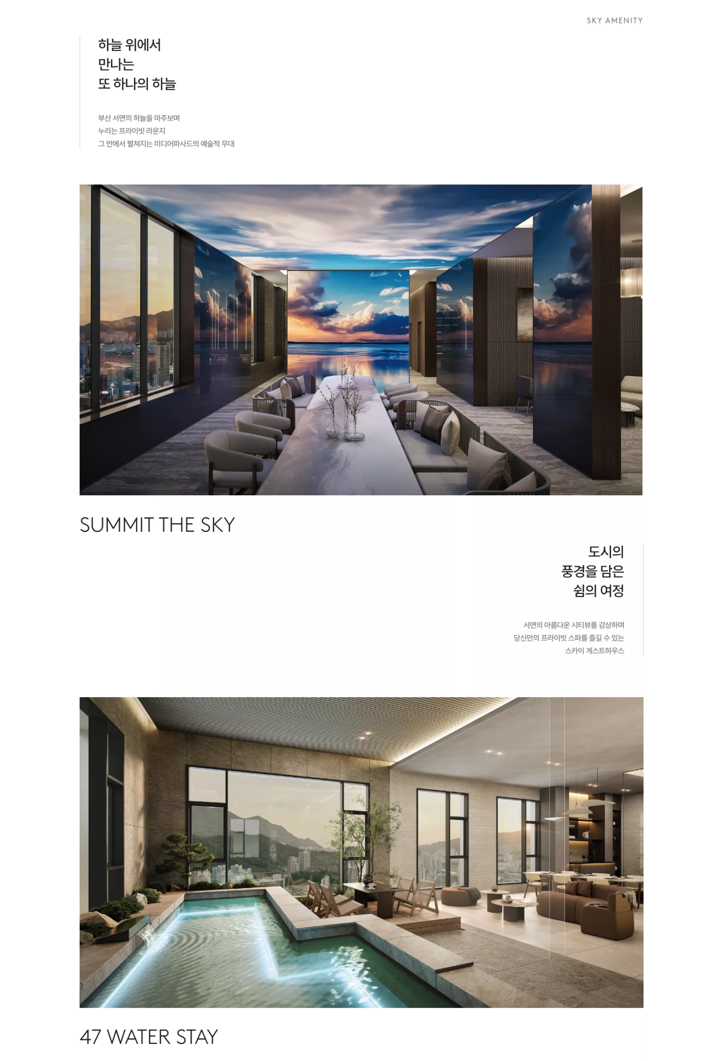 스카이 어메니티